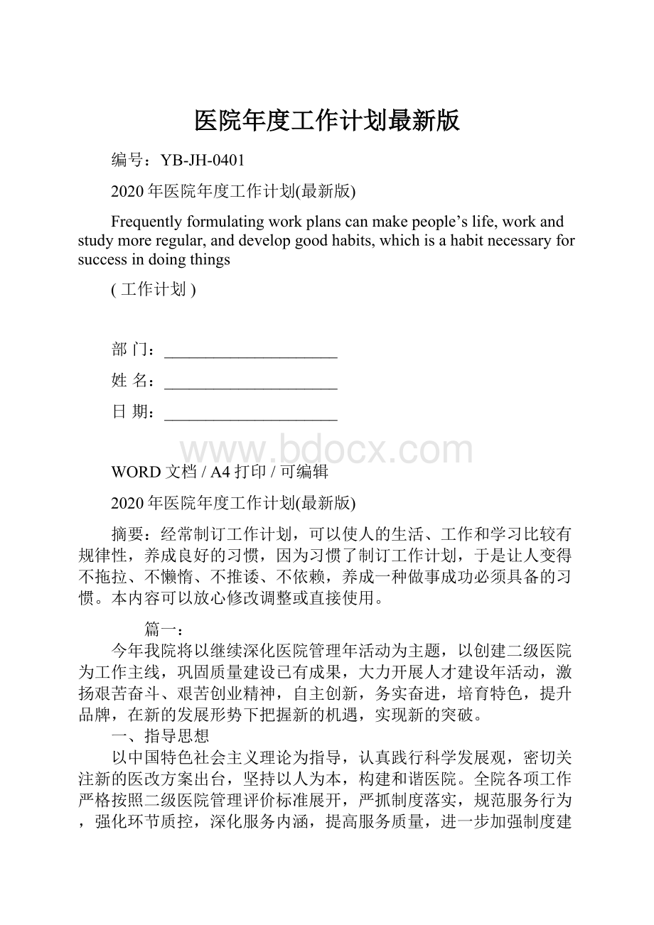 医院年度工作计划最新版Word格式.docx