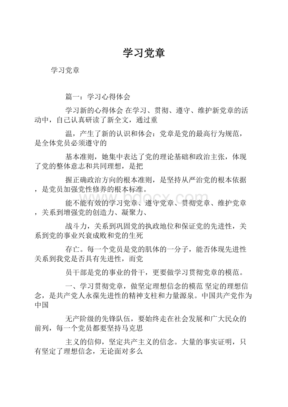 学习党章Word文档下载推荐.docx