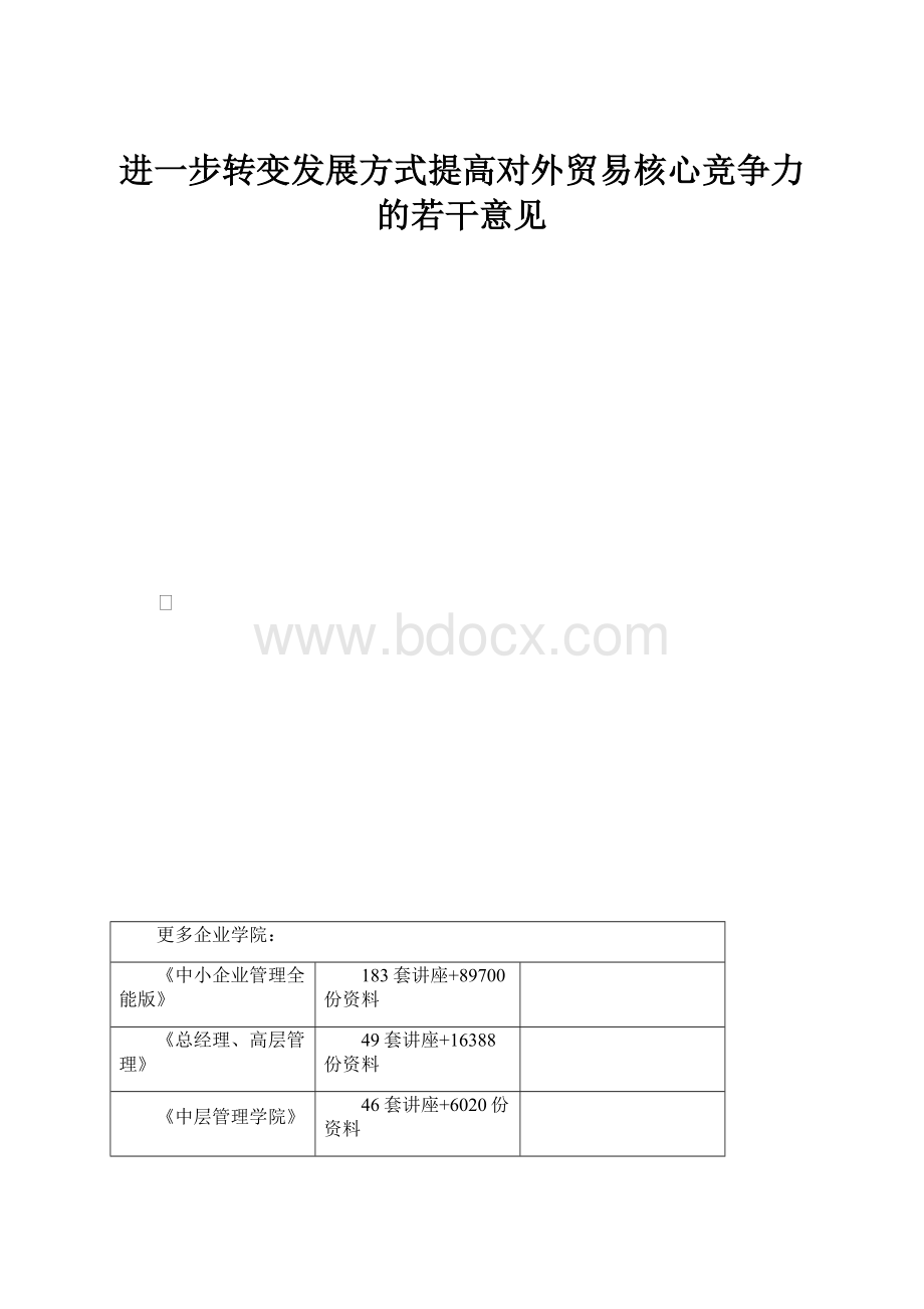 进一步转变发展方式提高对外贸易核心竞争力的若干意见Word文件下载.docx_第1页