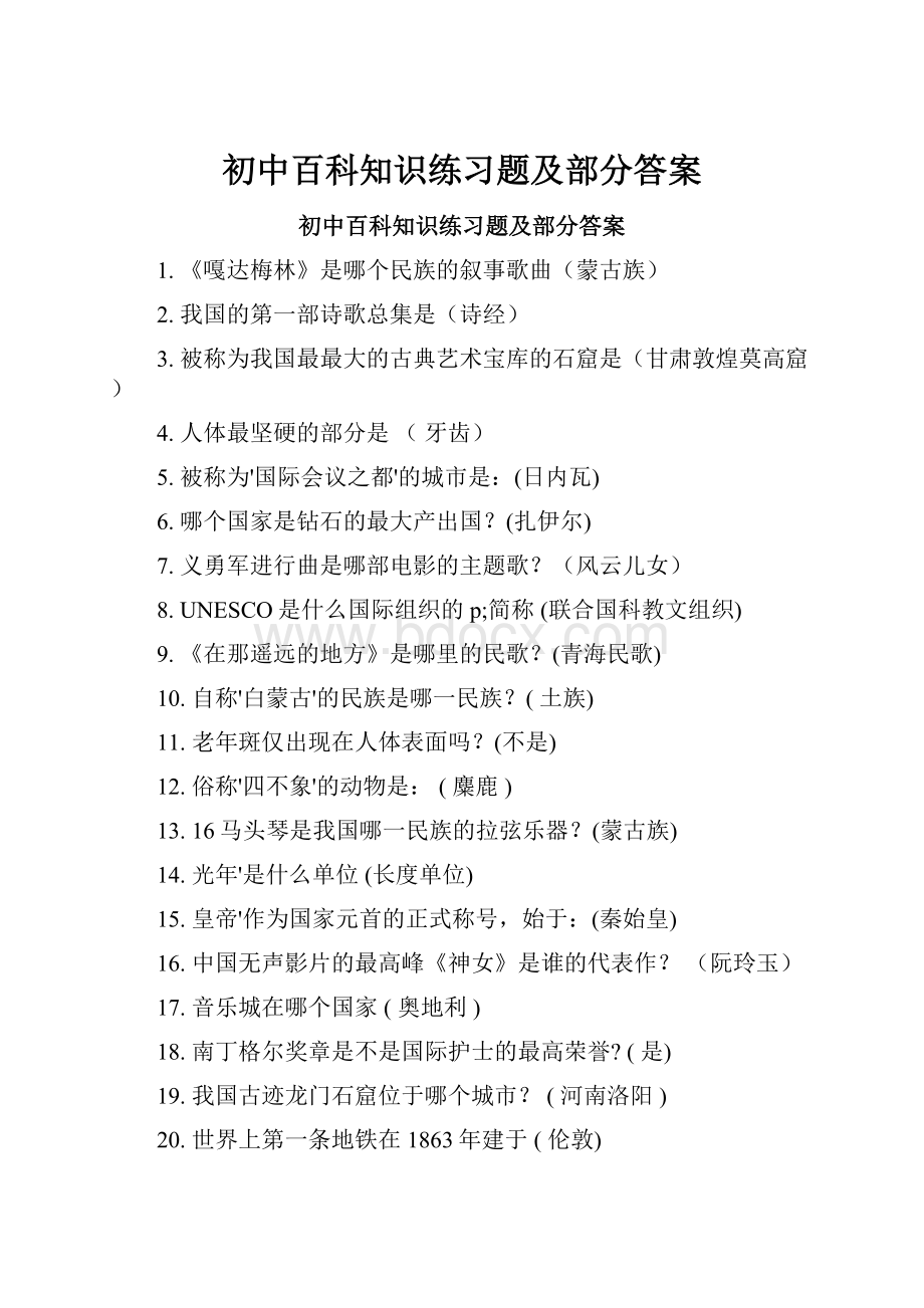 初中百科知识练习题及部分答案Word下载.docx