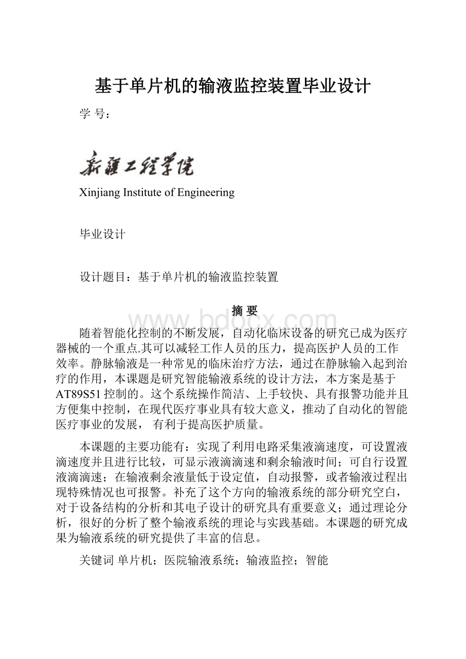 基于单片机的输液监控装置毕业设计.docx_第1页