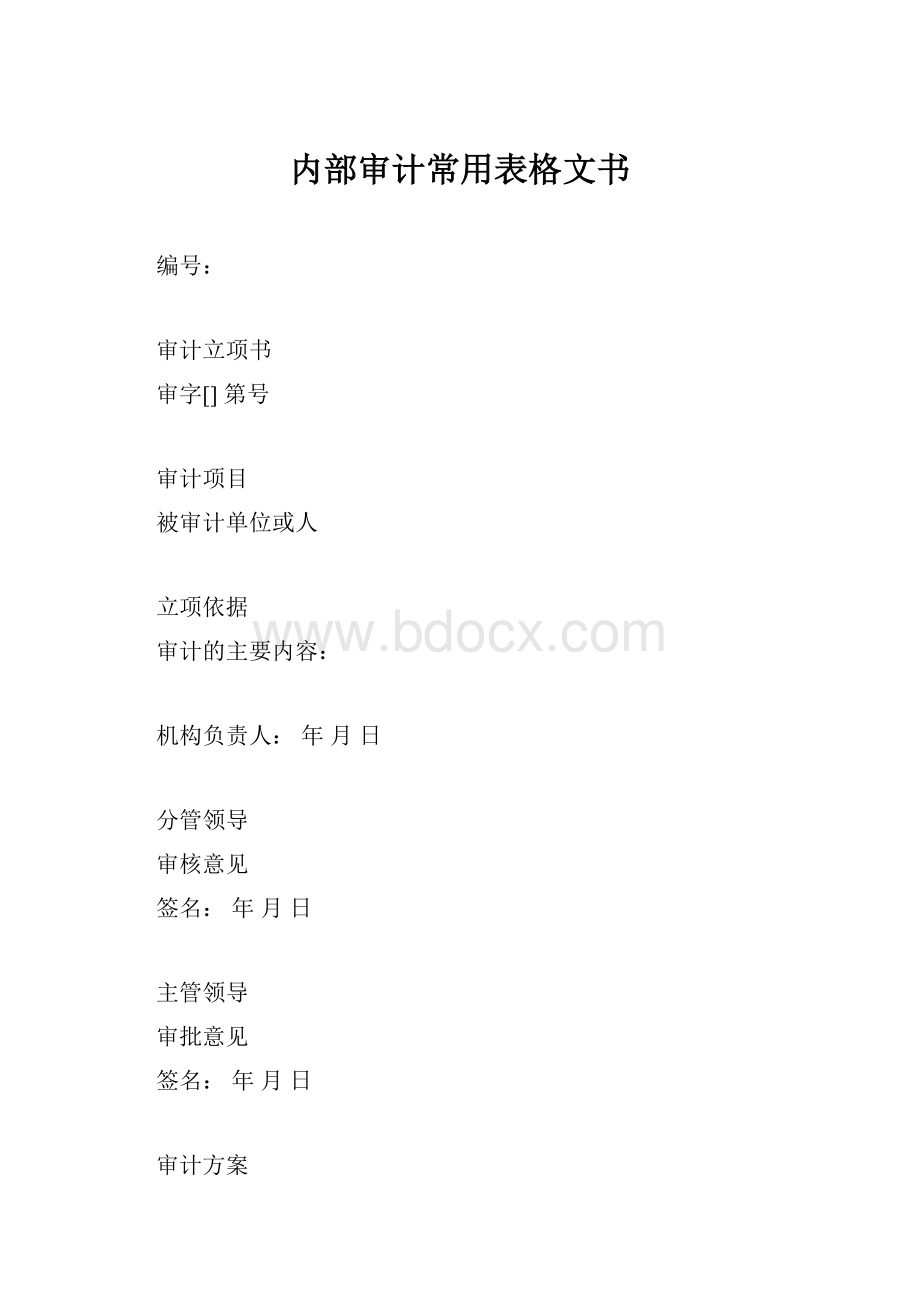 内部审计常用表格文书.docx