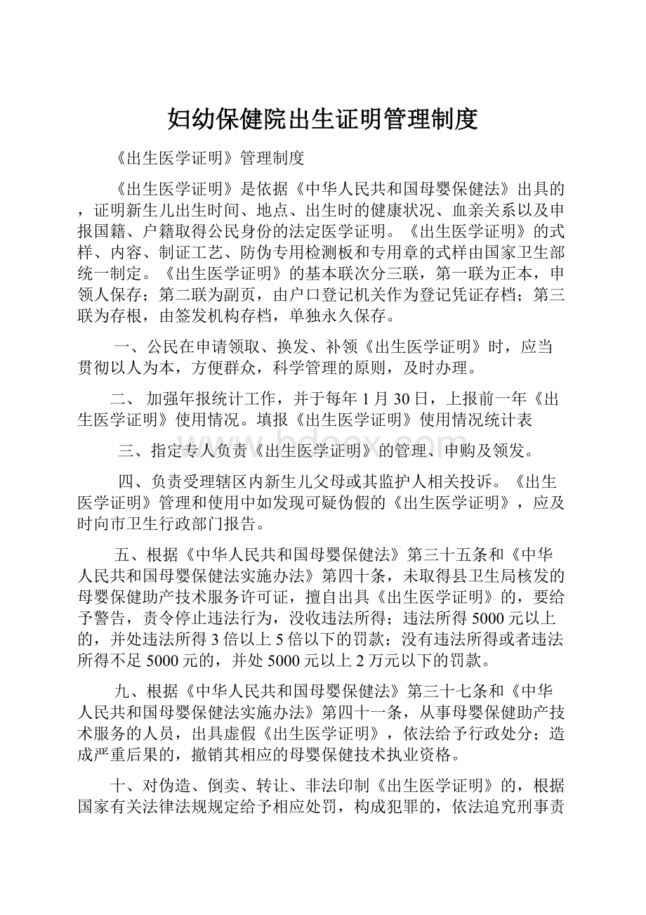 妇幼保健院出生证明管理制度文档格式.docx_第1页