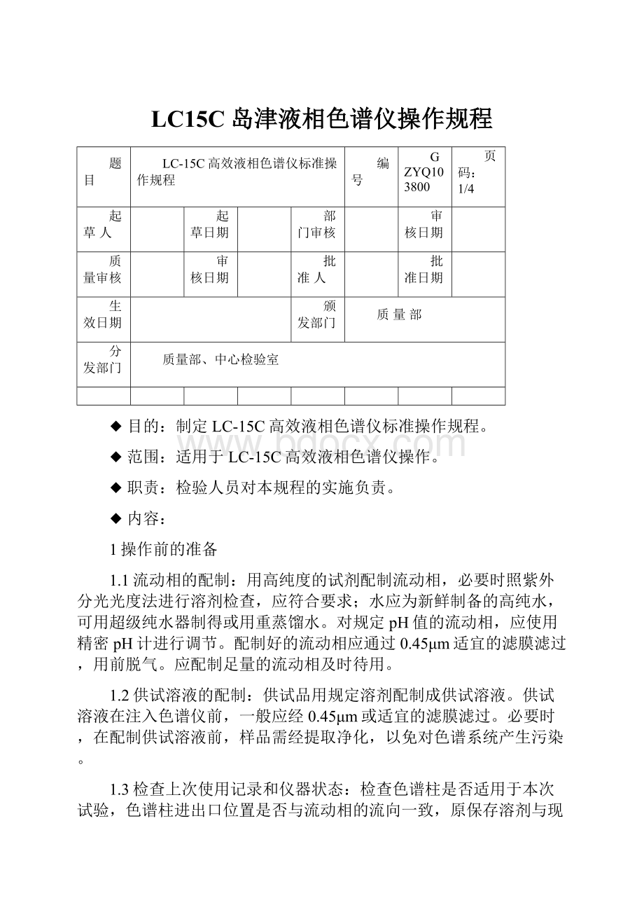 LC15C岛津液相色谱仪操作规程.docx_第1页