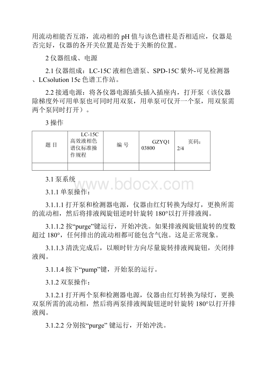 LC15C岛津液相色谱仪操作规程.docx_第2页