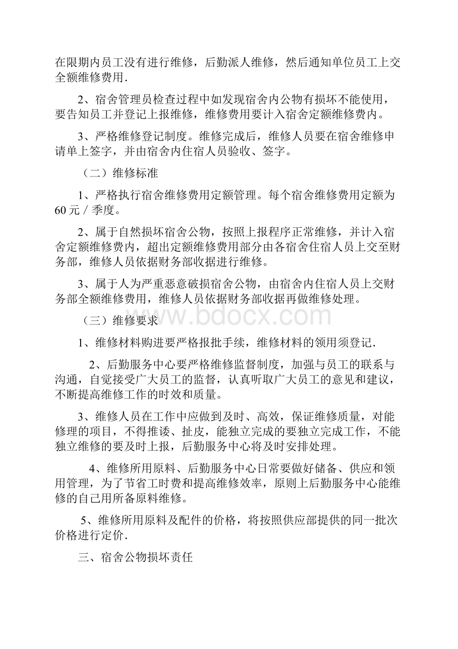 员工宿舍维修管理规定.docx_第2页