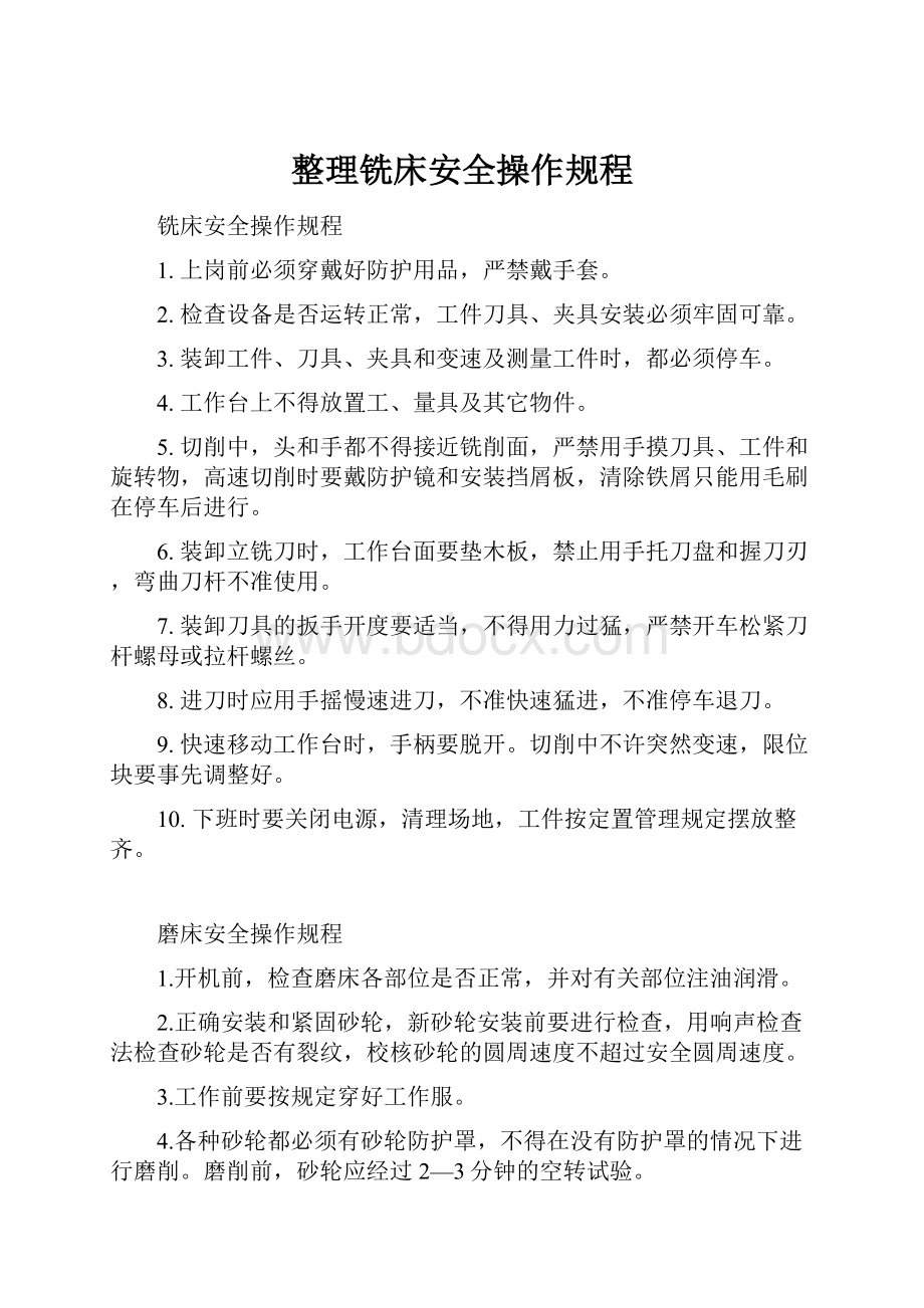 整理铣床安全操作规程Word文件下载.docx