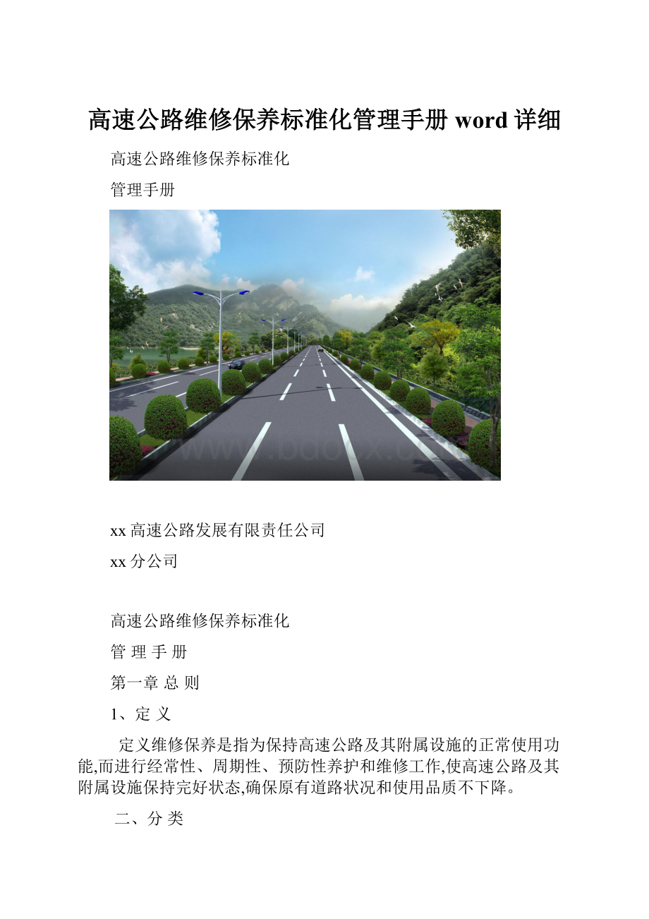 高速公路维修保养标准化管理手册word详细.docx_第1页