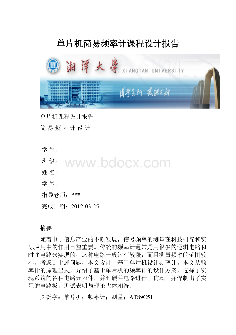 单片机简易频率计课程设计报告.docx_第1页