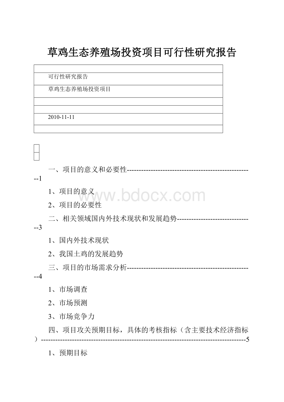 草鸡生态养殖场投资项目可行性研究报告文档格式.docx