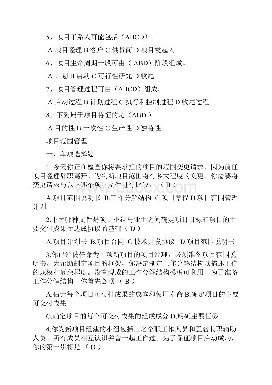 项目管理考试题库Word格式文档下载.docx_第3页