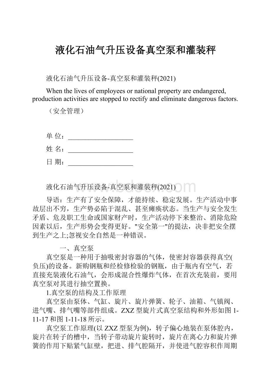 液化石油气升压设备真空泵和灌装秤文档格式.docx