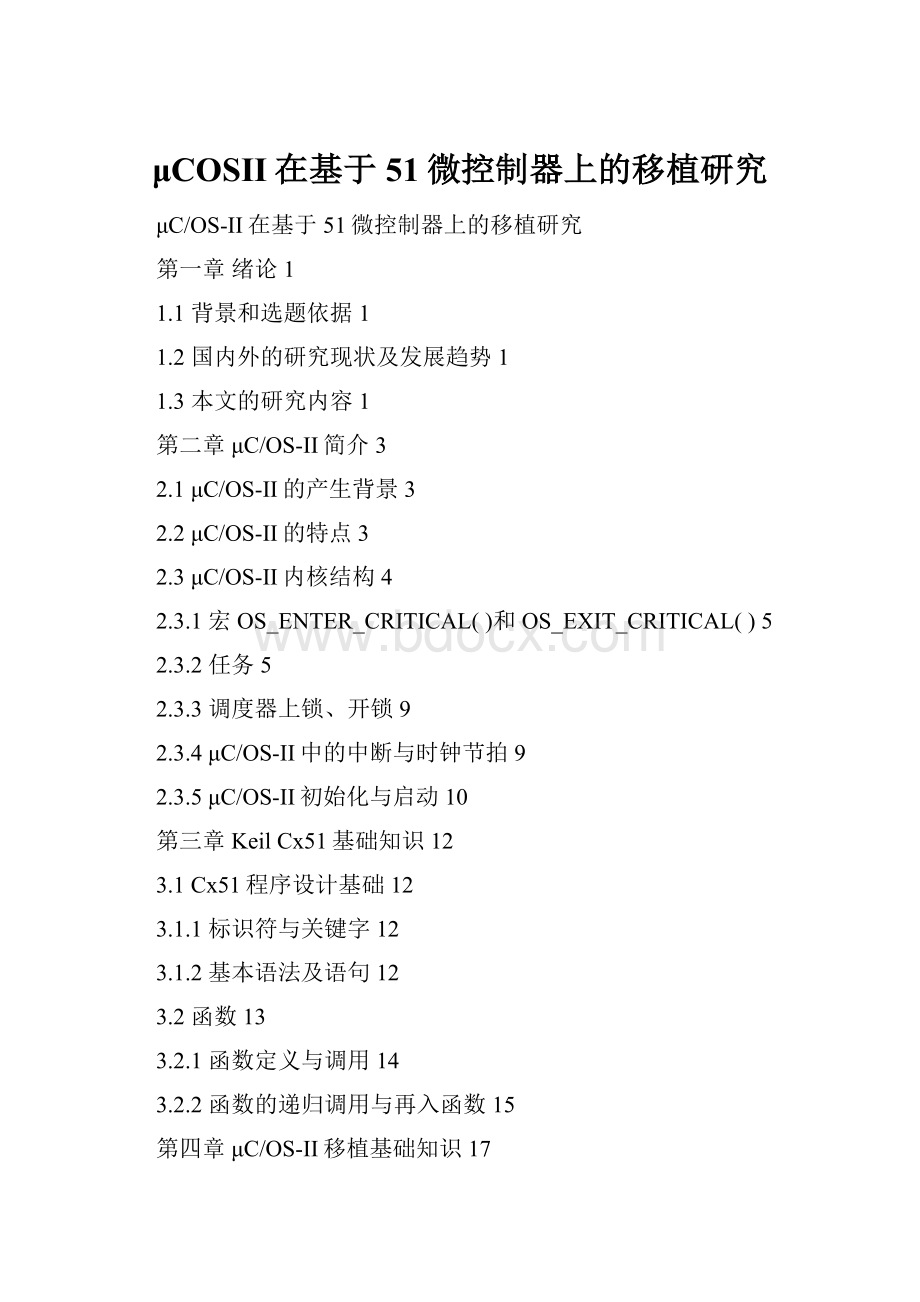 μCOSII在基于51微控制器上的移植研究Word格式文档下载.docx