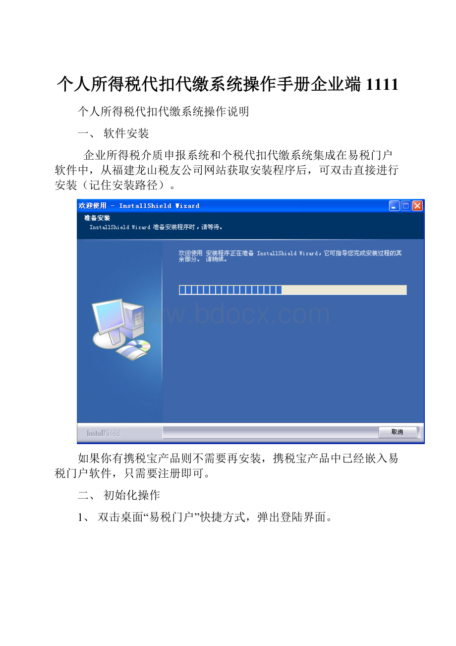 个人所得税代扣代缴系统操作手册企业端1111.docx