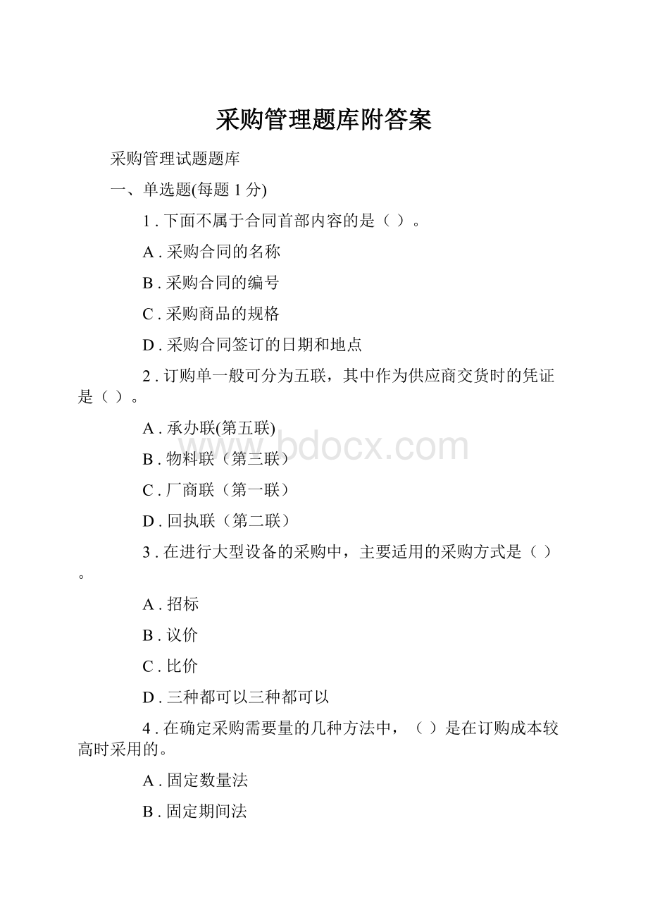 采购管理题库附答案Word文档格式.docx