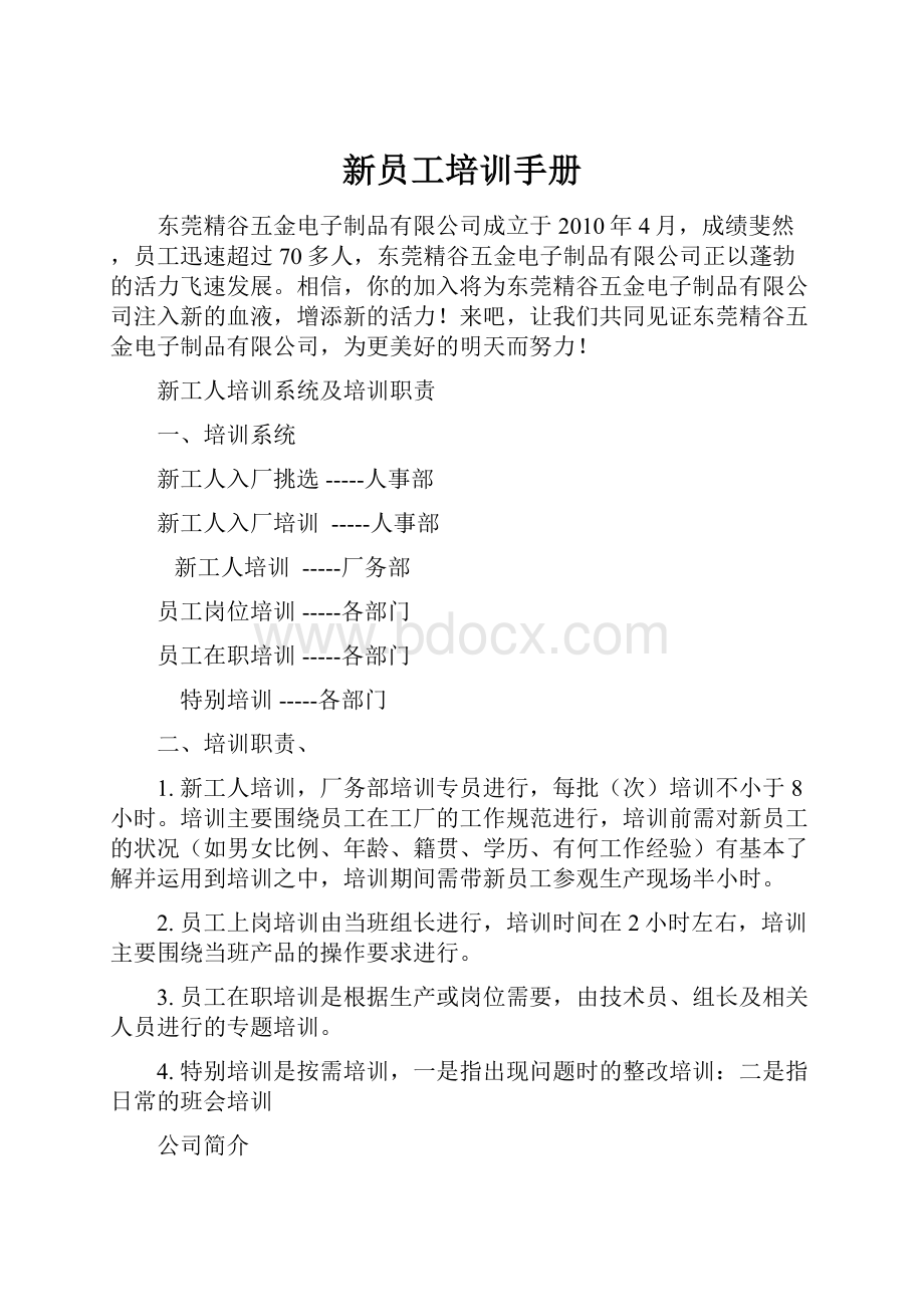 新员工培训手册文档格式.docx