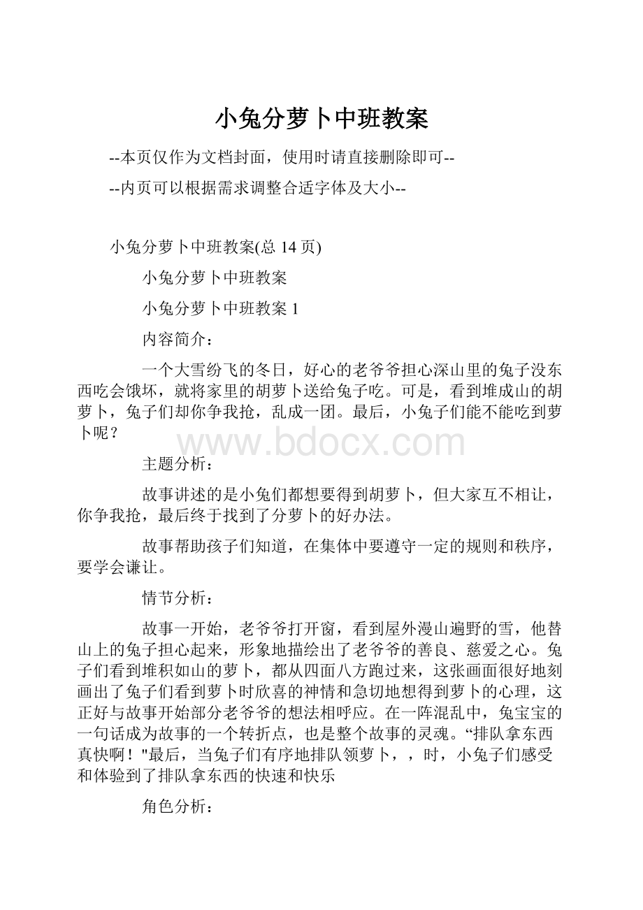 小兔分萝卜中班教案Word文件下载.docx