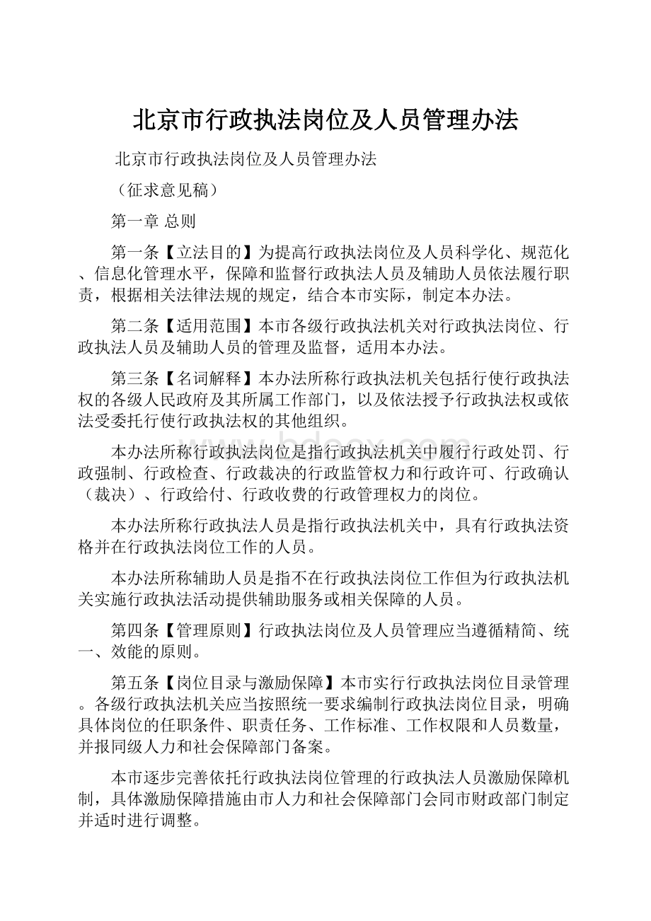 北京市行政执法岗位及人员管理办法.docx_第1页