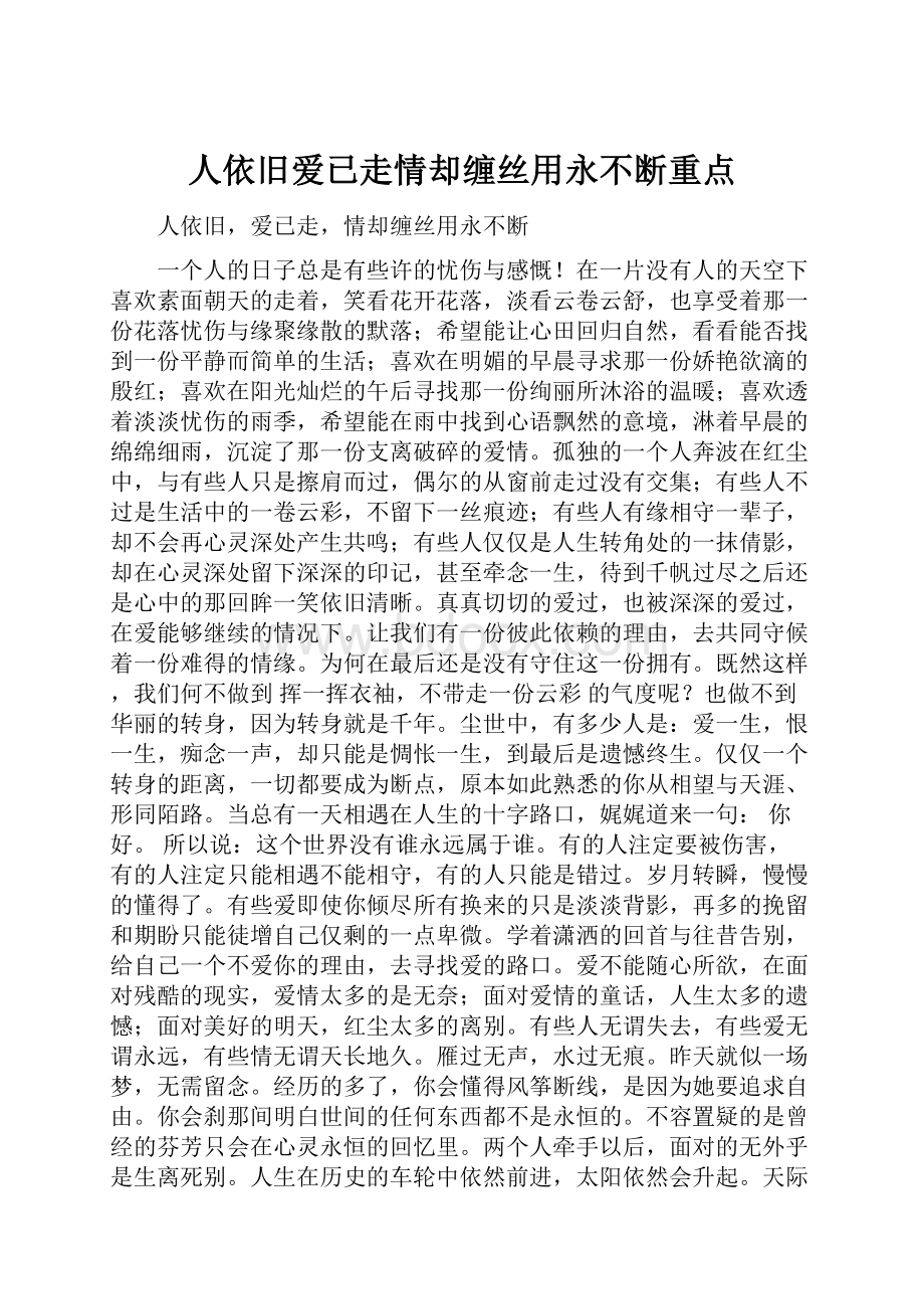 人依旧爱已走情却缠丝用永不断重点Word格式.docx_第1页