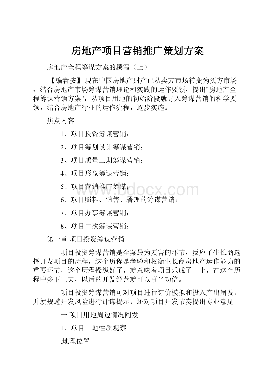 房地产项目营销推广策划方案Word文档下载推荐.docx