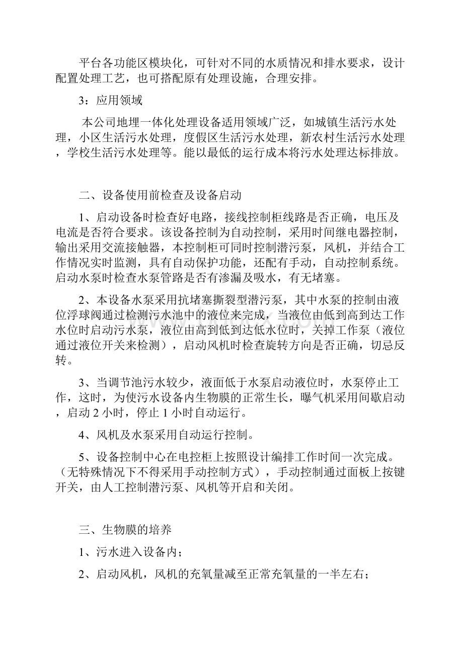 一体化污水处理设备操作说明书资料教学提纲Word文档下载推荐.docx_第3页