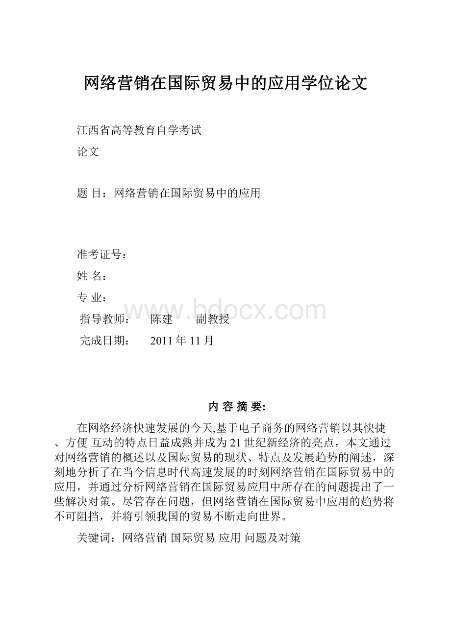 网络营销在国际贸易中的应用学位论文.docx_第1页