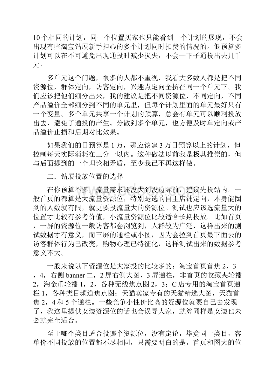 最新淘宝电商钻展位精确投放推广实战营销策划完整方案.docx_第2页