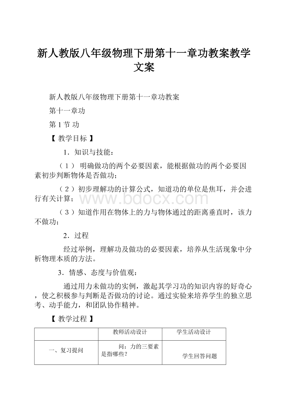 新人教版八年级物理下册第十一章功教案教学文案Word下载.docx_第1页