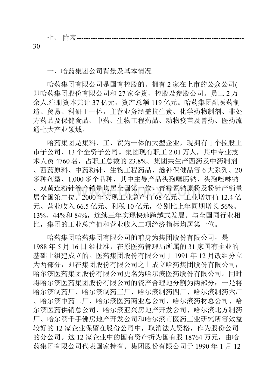 哈药集团财务分析.docx_第2页