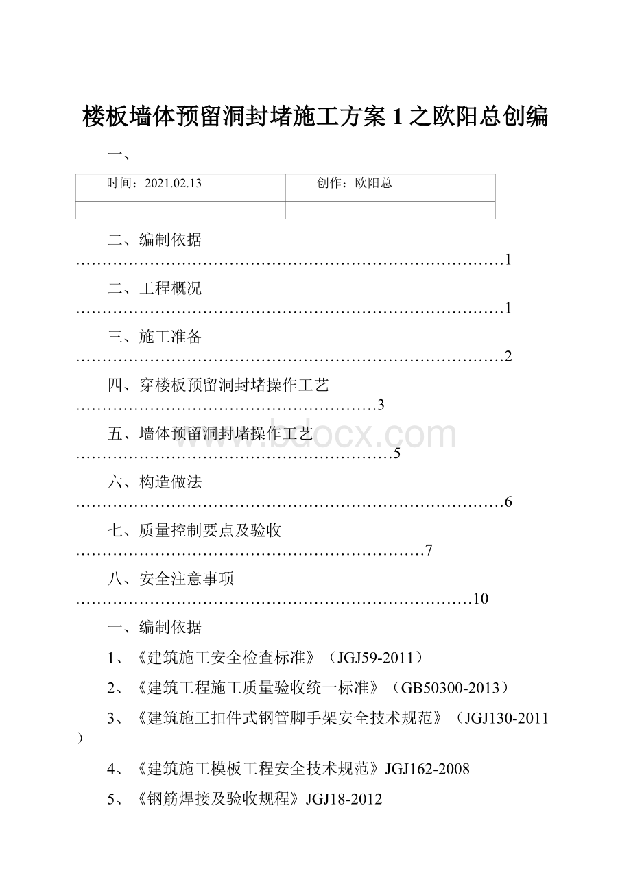 楼板墙体预留洞封堵施工方案1之欧阳总创编Word格式.docx_第1页