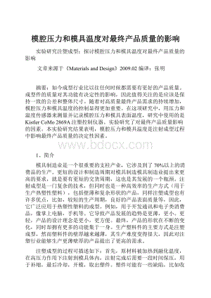 模腔压力和模具温度对最终产品质量的影响Word文件下载.docx