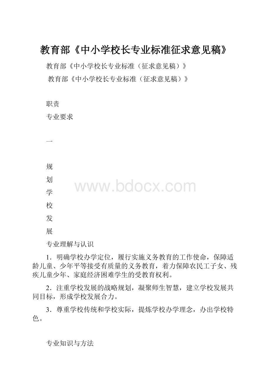 教育部《中小学校长专业标准征求意见稿》.docx_第1页