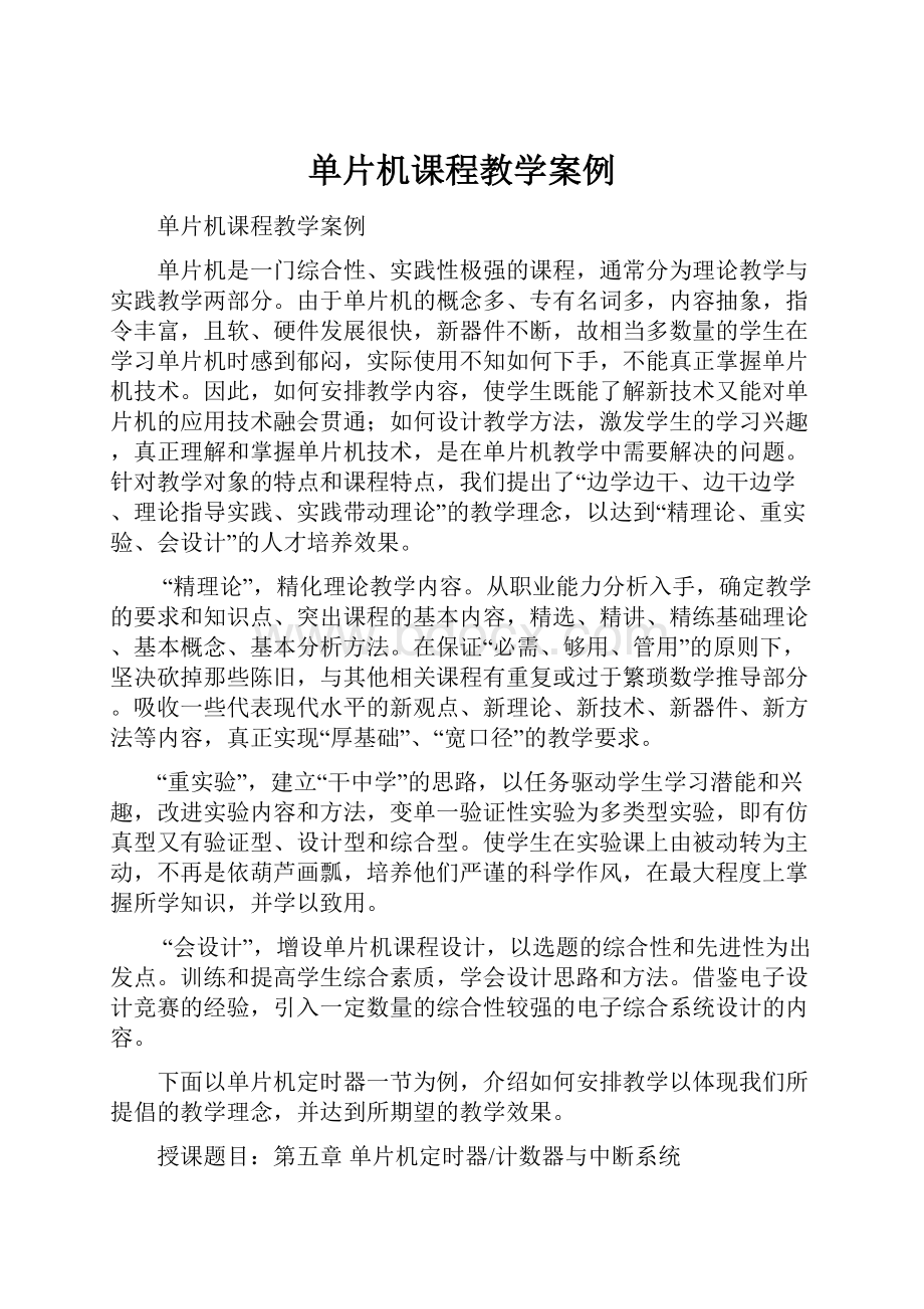 单片机课程教学案例Word文档下载推荐.docx_第1页