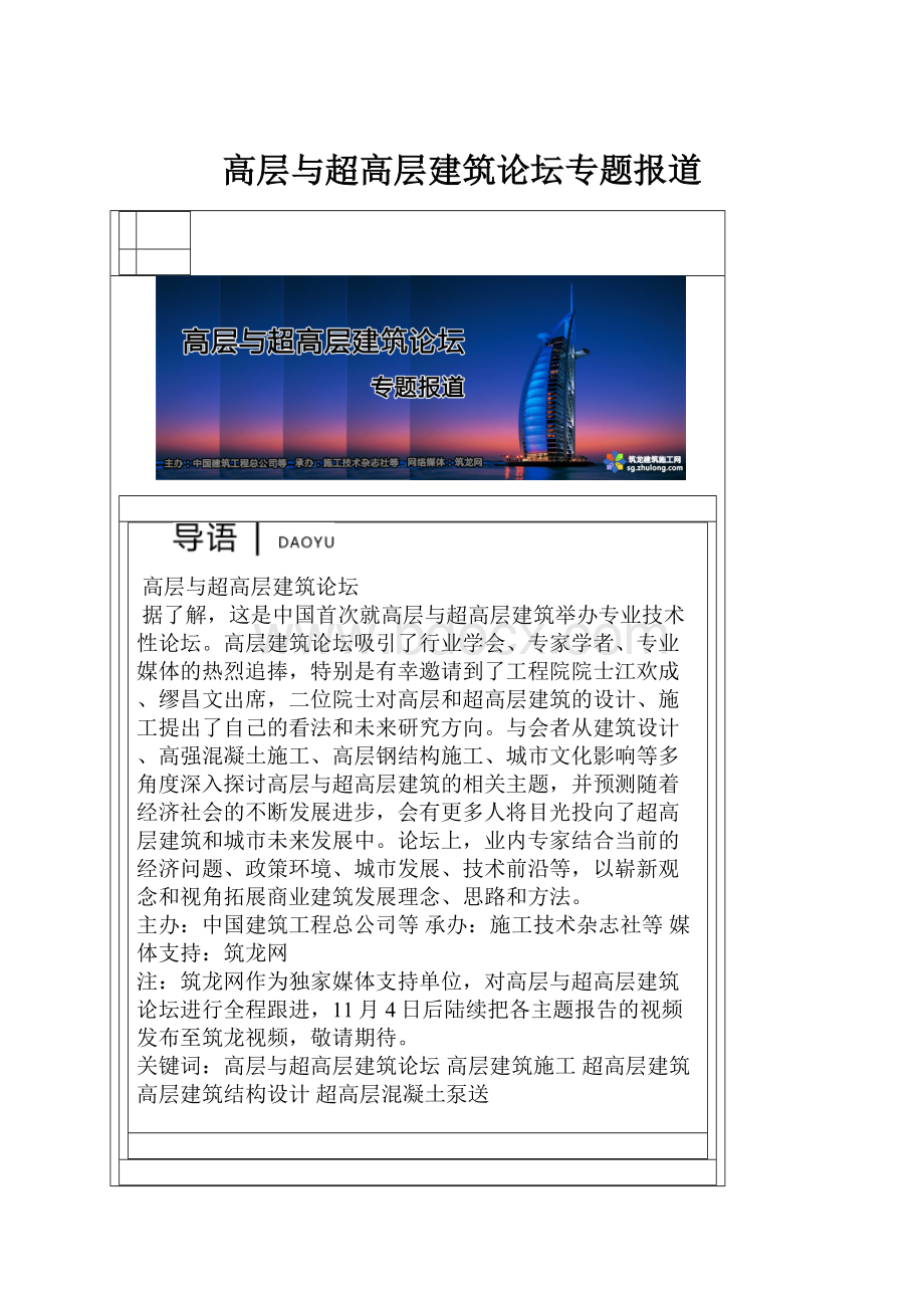 高层与超高层建筑论坛专题报道Word下载.docx