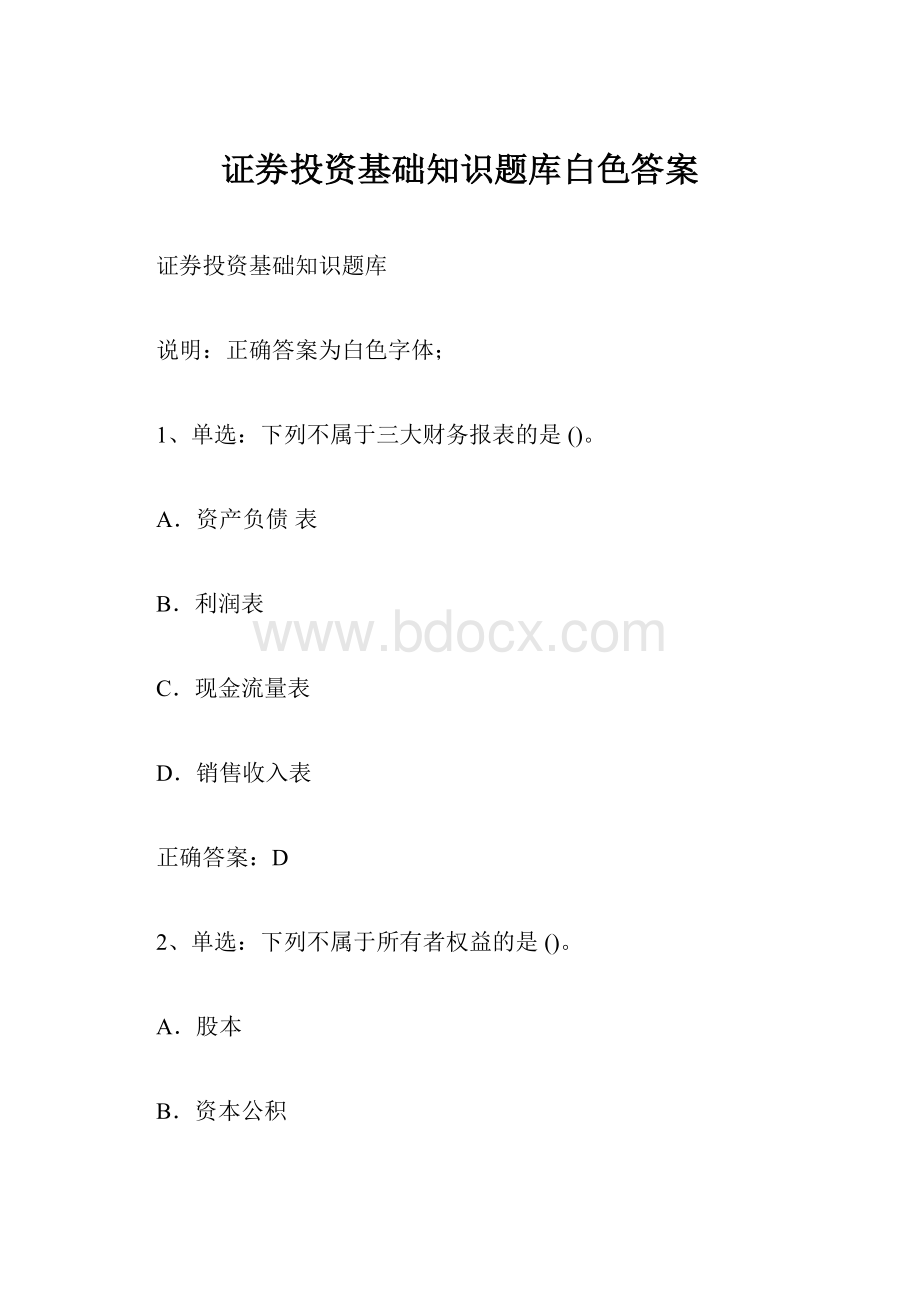 证券投资基础知识题库白色答案文档格式.docx_第1页