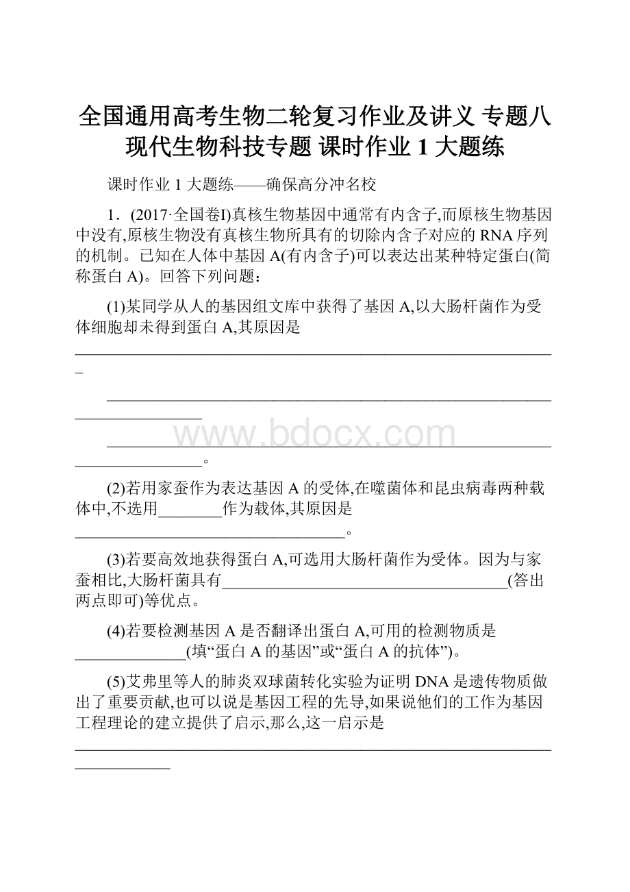 全国通用高考生物二轮复习作业及讲义 专题八 现代生物科技专题 课时作业1 大题练.docx_第1页