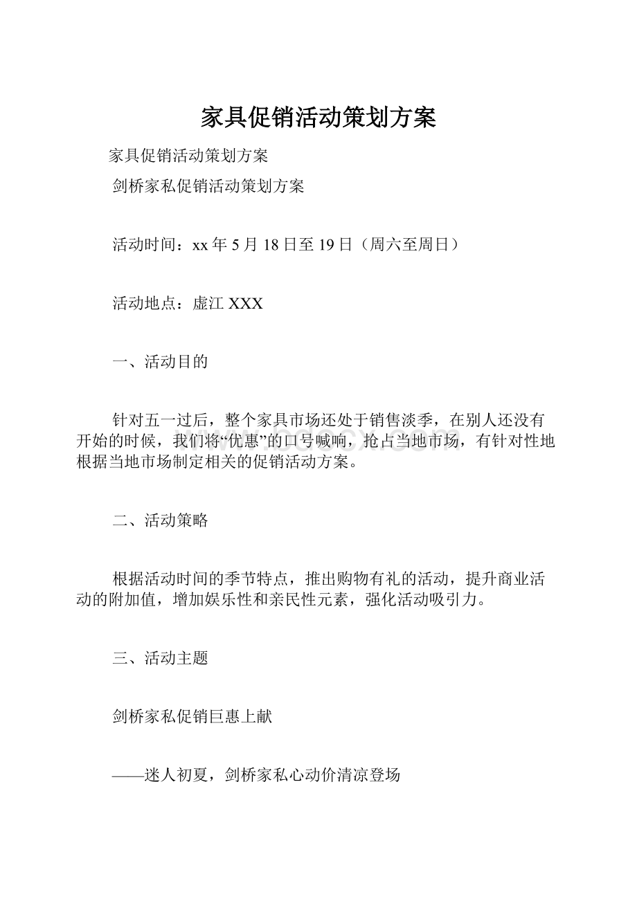 家具促销活动策划方案Word文件下载.docx