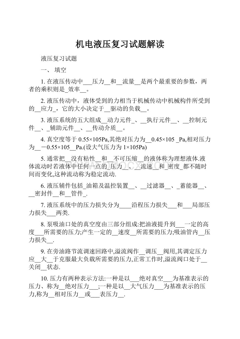 机电液压复习试题解读Word文件下载.docx