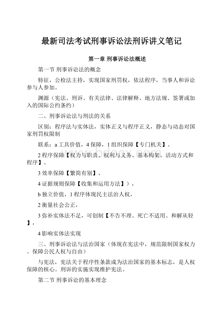 最新司法考试刑事诉讼法刑诉讲义笔记Word下载.docx