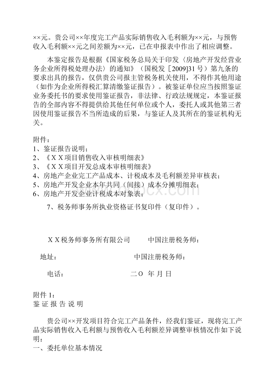 房地产开发企业完工产品实际毛利额与预计毛利额之间差异调整情况的报告.docx_第3页