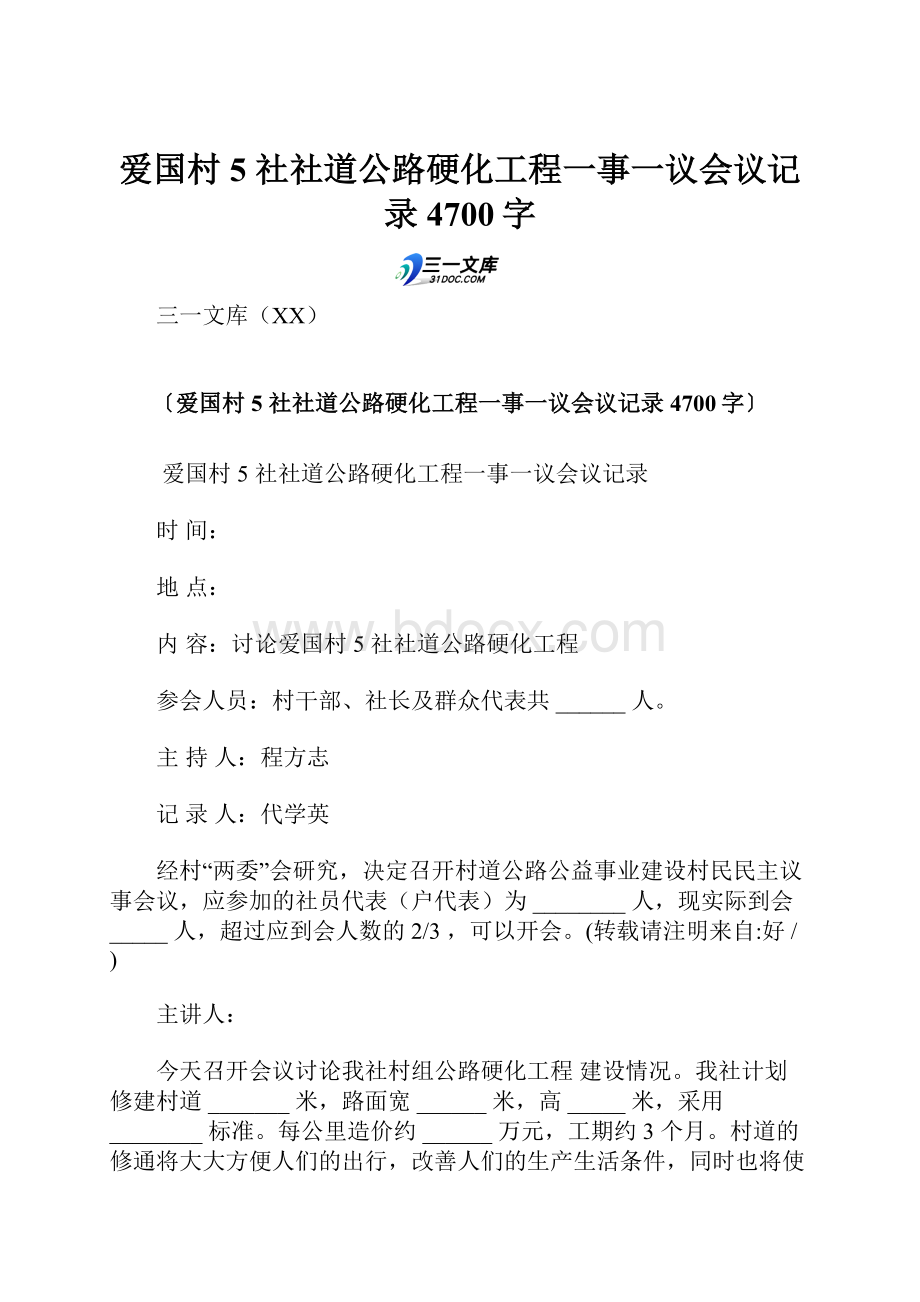 爱国村 5 社社道公路硬化工程一事一议会议记录 4700字Word文档下载推荐.docx