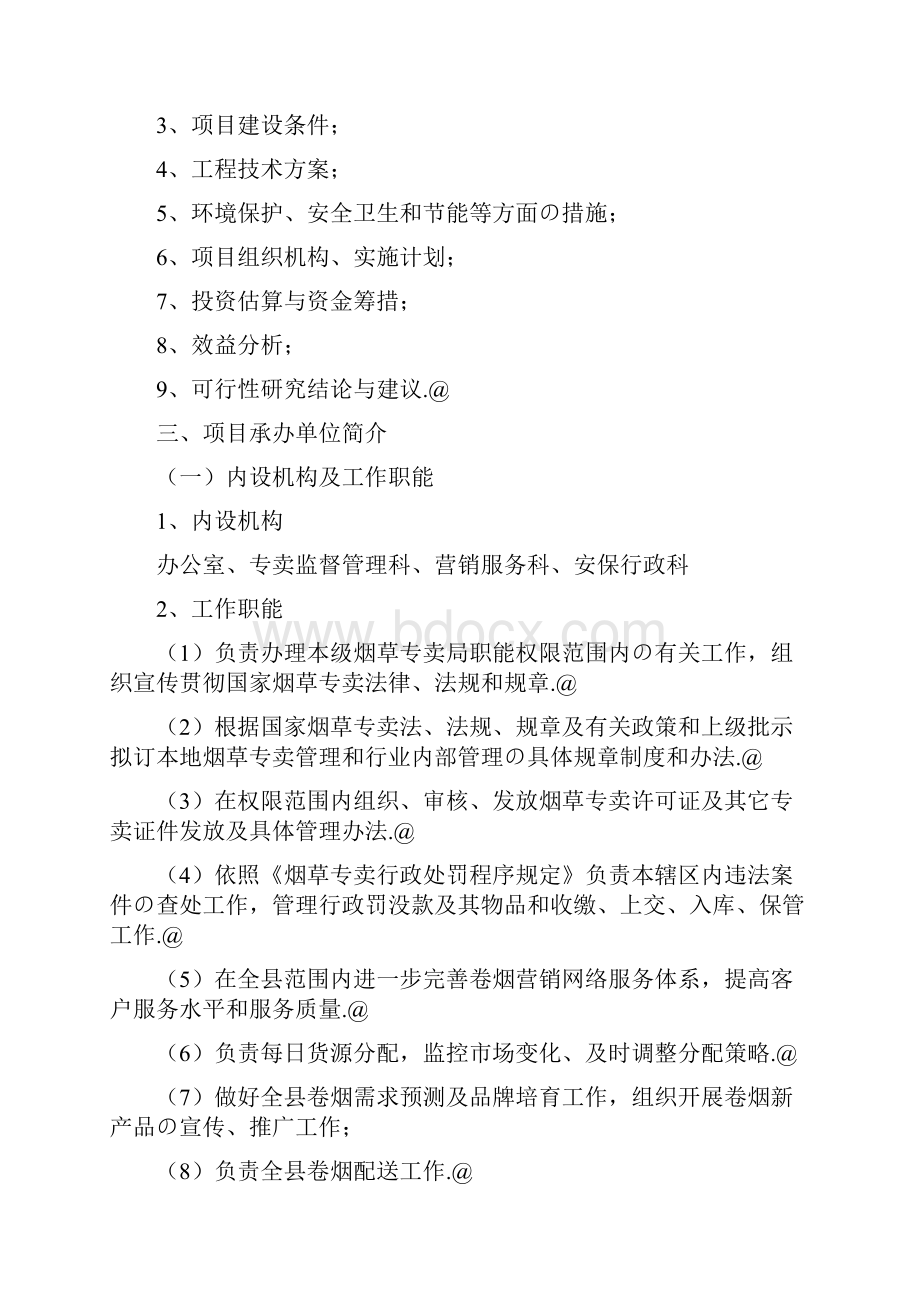 XX县烟草专卖局综合业务用房建设项目可行性研究报告.docx_第3页