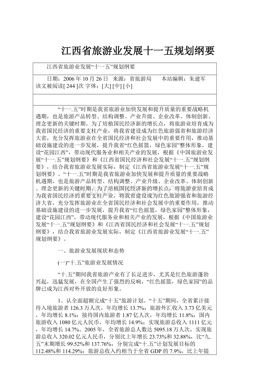 江西省旅游业发展十一五规划纲要Word文档格式.docx_第1页