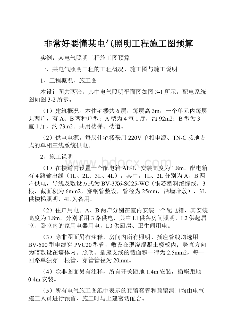 非常好要懂某电气照明工程施工图预算.docx_第1页