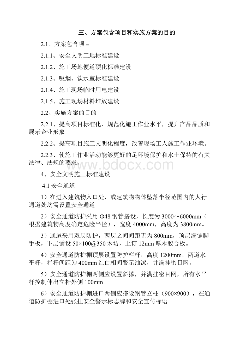 安全文明施工专项方案Word文件下载.docx_第2页