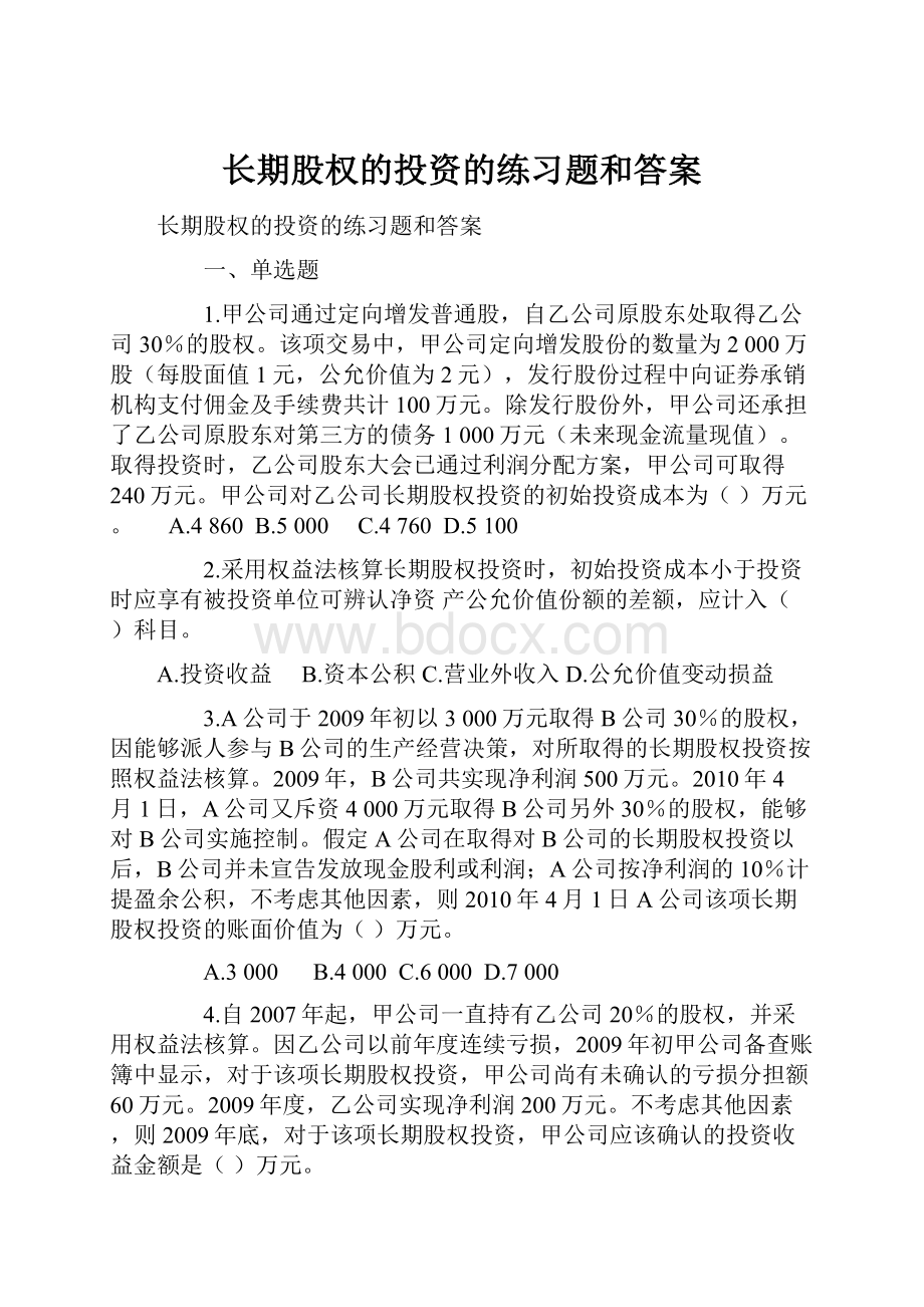 长期股权的投资的练习题和答案.docx