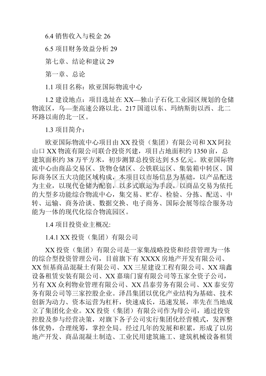 建设欧亚国际物流中心项目可行性研究报告.docx_第2页