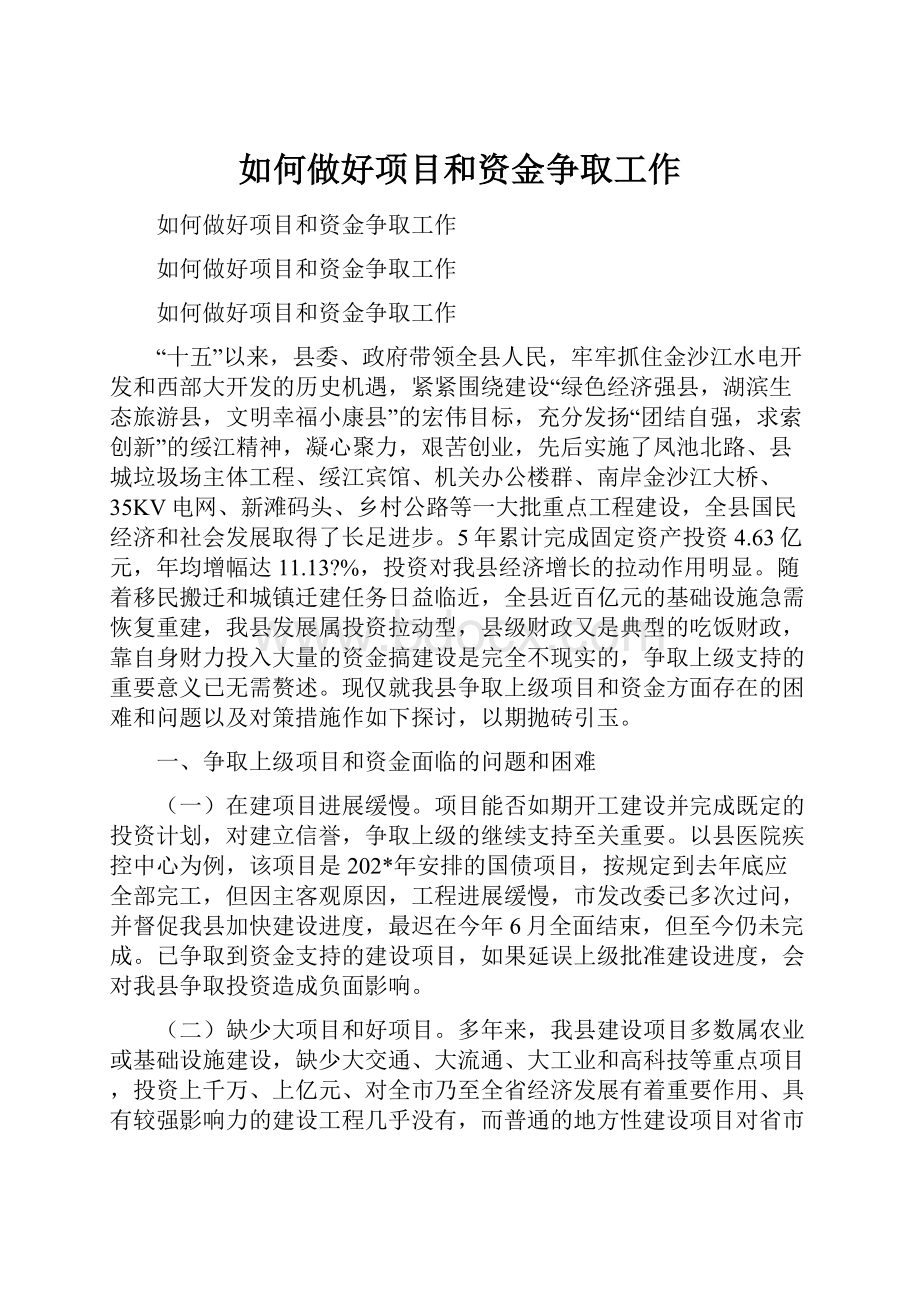 如何做好项目和资金争取工作.docx_第1页