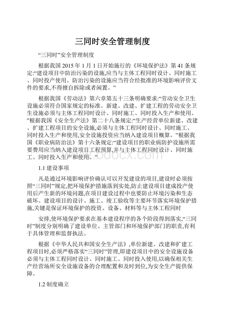 三同时安全管理制度.docx