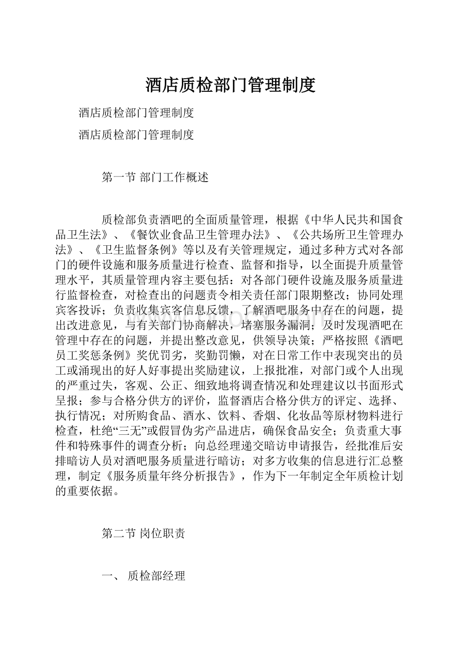 酒店质检部门管理制度Word文件下载.docx_第1页